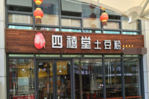 四禧堂土豆粉