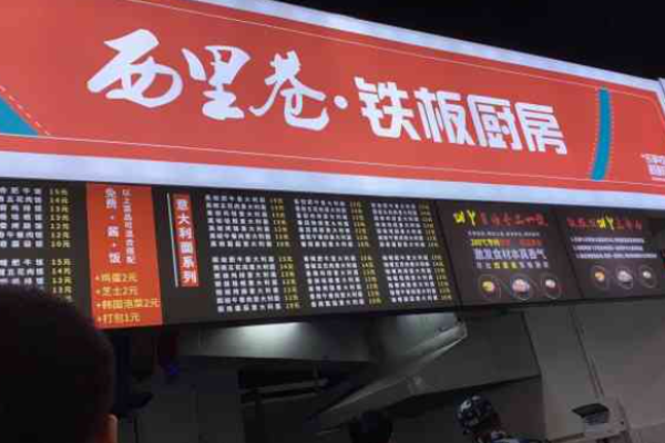 西里巷鐵板廚房