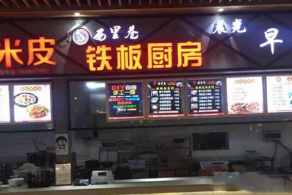 西里巷鐵板廚房