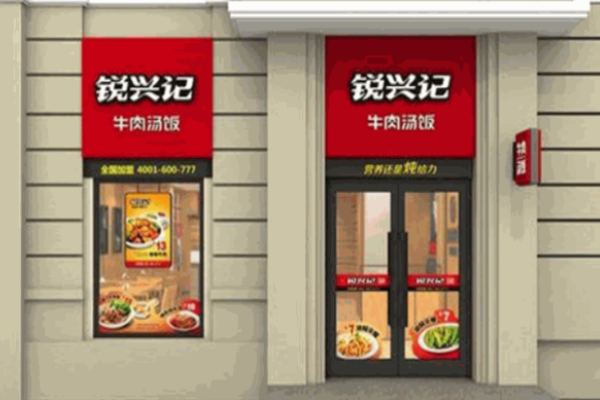 銳興記牛肉湯飯