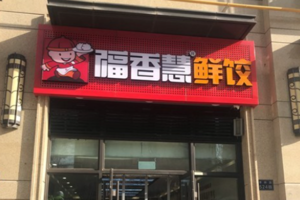 福香慧鮮餃電話是多少?
