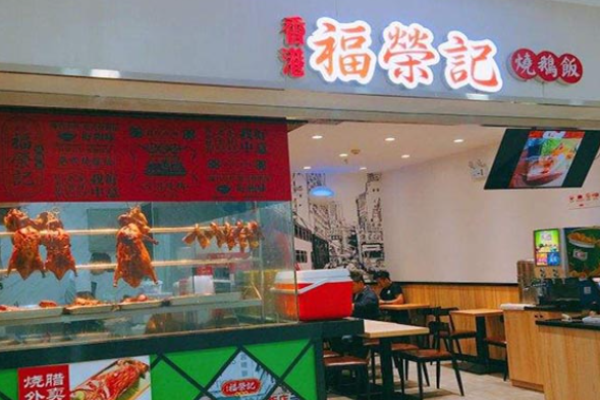 福榮記燒鵝飯