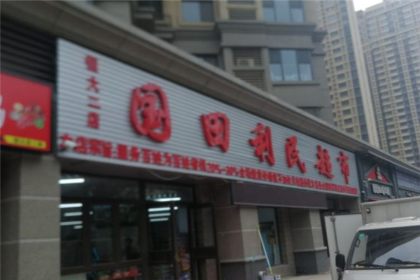 國田利民超市