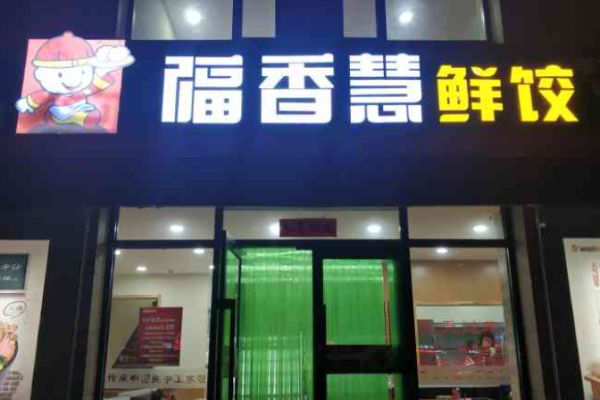 福香慧鮮餃費(fèi)大概多少?