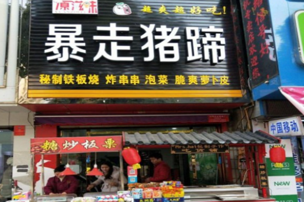 暴走豬蹄
