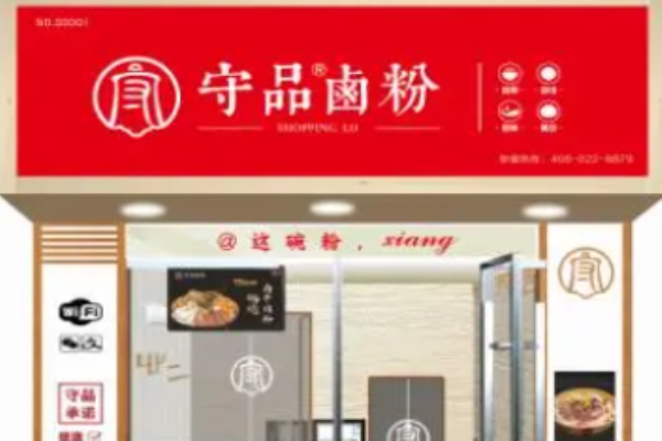 守品鹵粉多少錢?