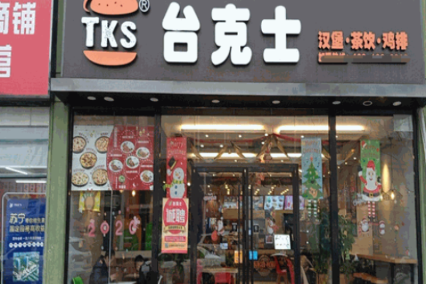 臺克士漢堡
