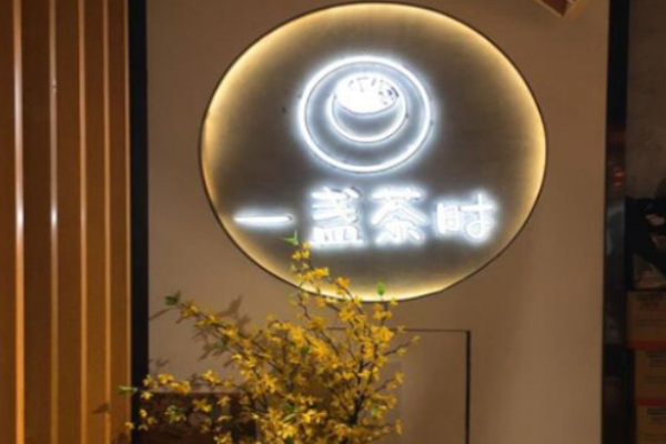 一盞茶時(shí)