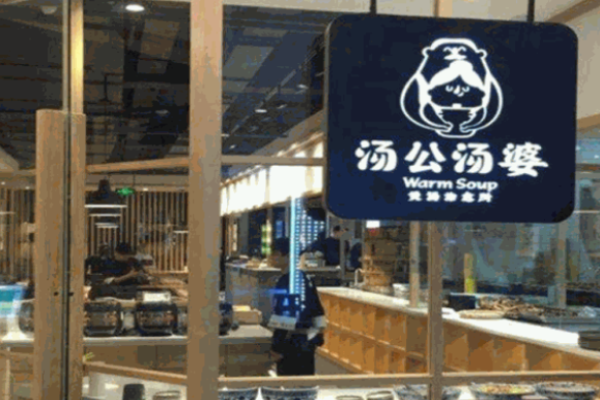 湯公湯婆