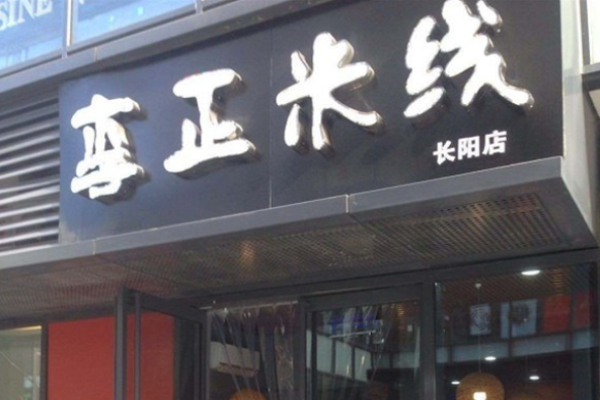 李正米線