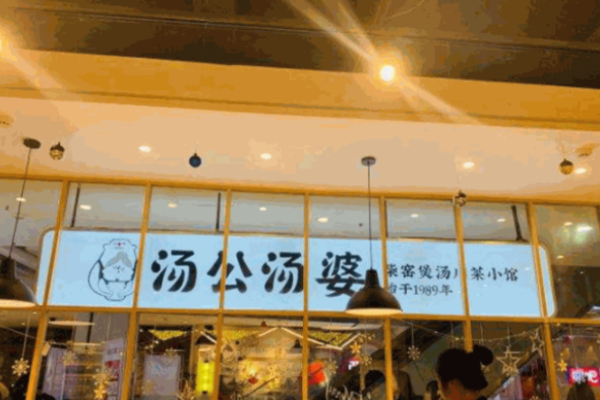 湯公湯婆