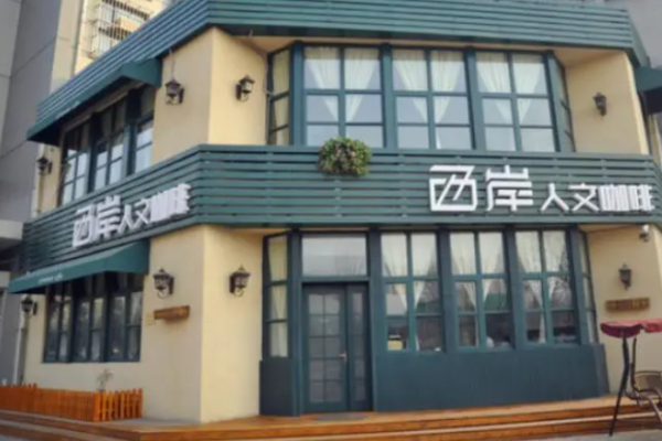 西岸人文咖啡