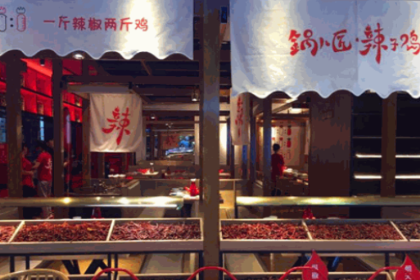 鍋兒匠辣子雞