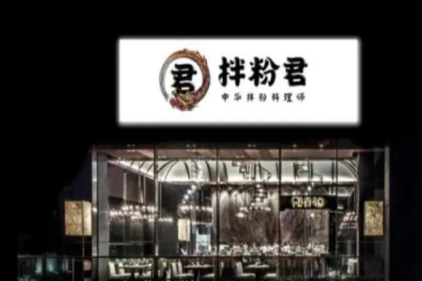 拌粉君