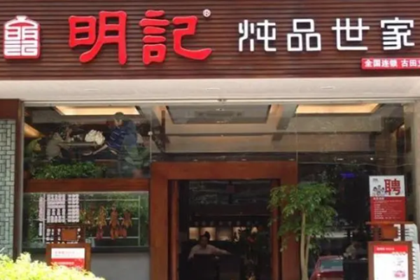明記燉品世家