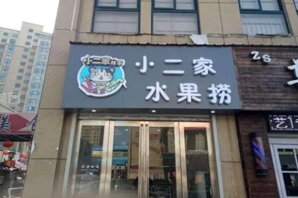 小二家炒飯