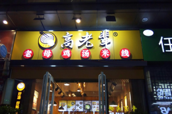 高老輩老母雞湯米線電話是多少?