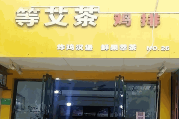 等艾茶