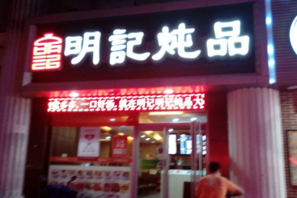 明記燉品世家