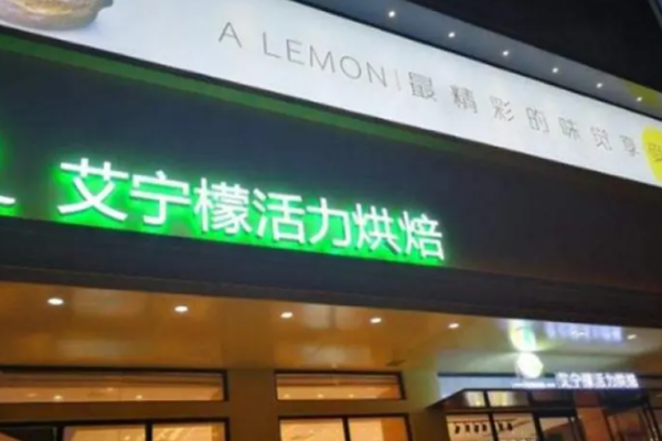 艾檸檬活力烘焙