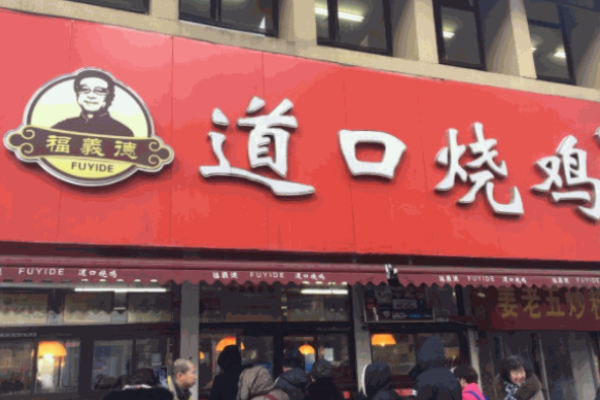 福義德灌湯包