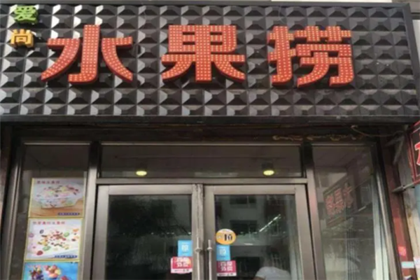 愛尚水果撈