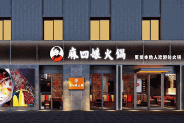 麻四娘火鍋