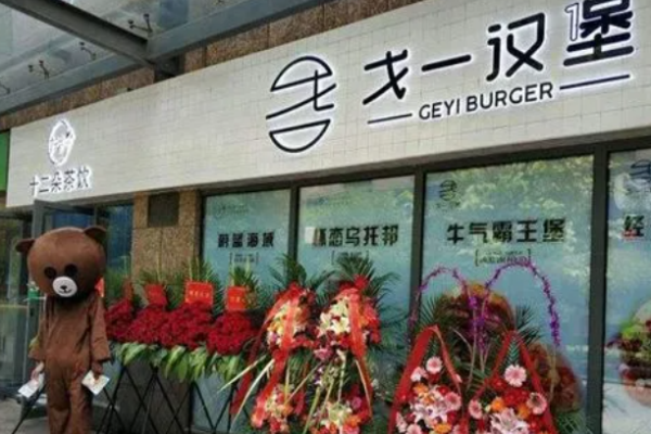 戈一漢堡費是多少?
