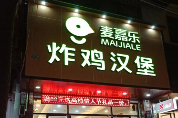 麥嘉樂炸雞漢堡