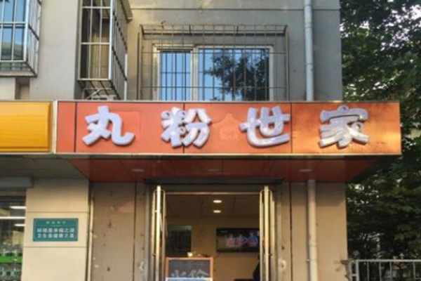 丸粉世家