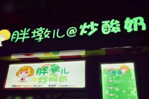胖墩兒炒酸奶