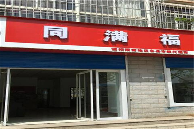 同滿福買商品送