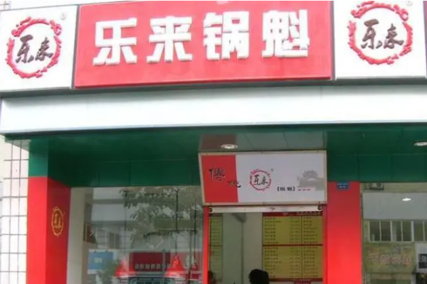 樂(lè)來(lái)鍋盔