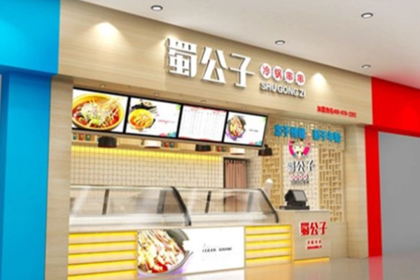 蜀公子冷鍋串串