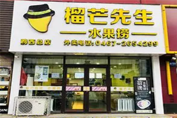 榴芒先生水果撈