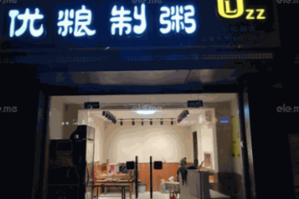 優(yōu)糧制粥