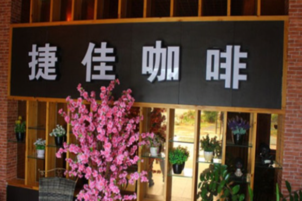 捷佳咖啡費(fèi)是多少?