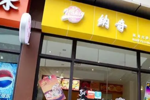 納奇披薩費(fèi)是多少?
