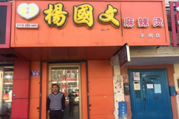 楊國文麻辣燙電話是多少?