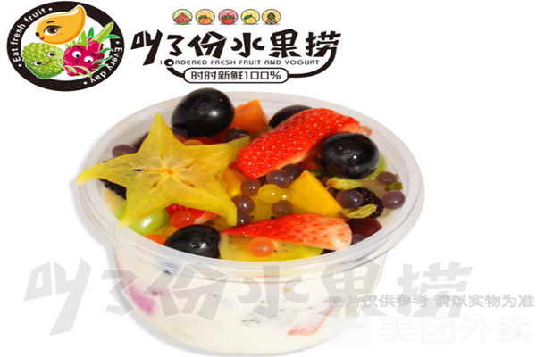 叫了份水果撈