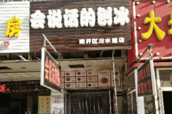 會(huì)說(shuō)話的刨冰