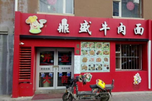 鼎盛牛肉面