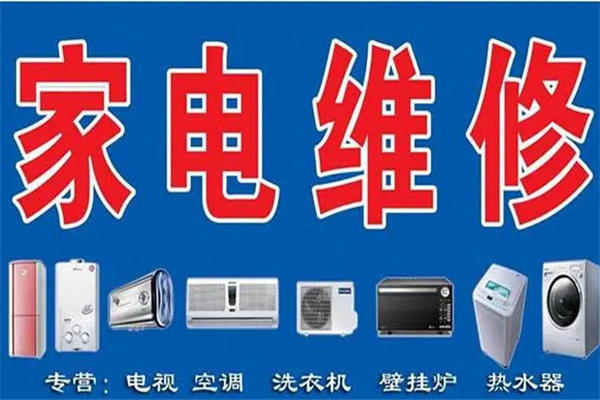 信譽家電維修加盟