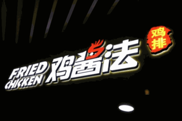 雞醬法
