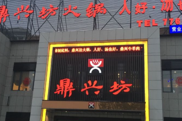 鼎興坊火鍋