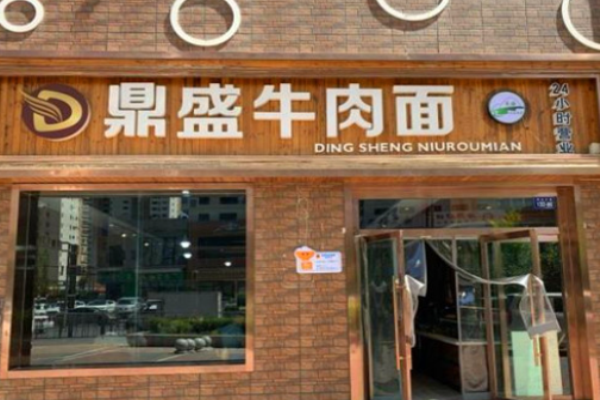 鼎盛牛肉面