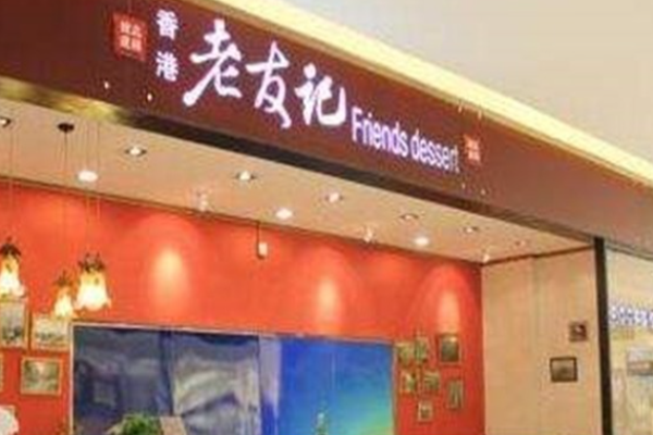 老友記甜品