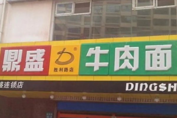 鼎盛牛肉面