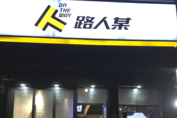 路人某蛋餅