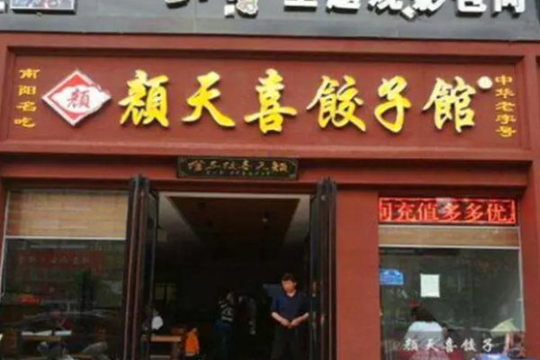顏天喜餃子費(fèi)多少?